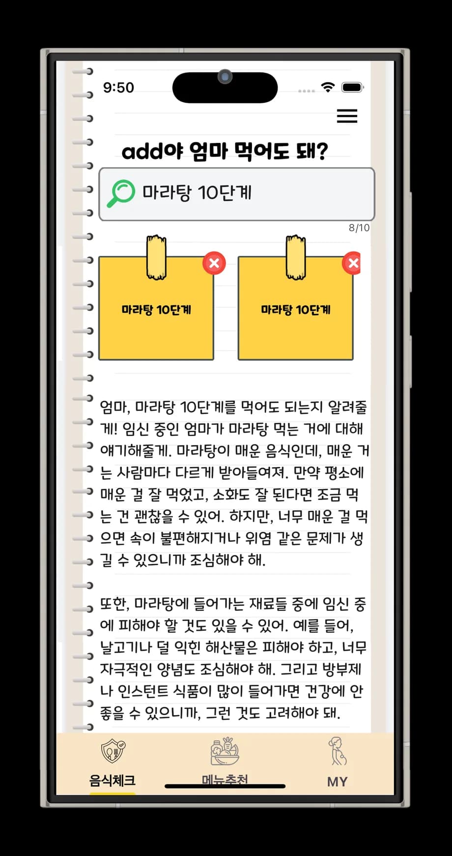 엄마 먹어도 돼? 앱 화면