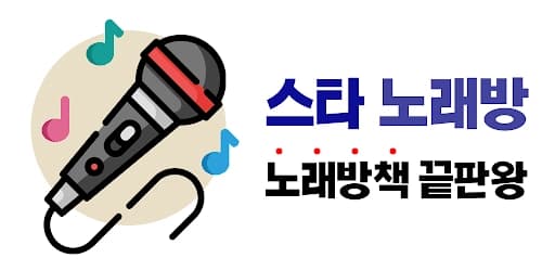 스타 노래방 preview