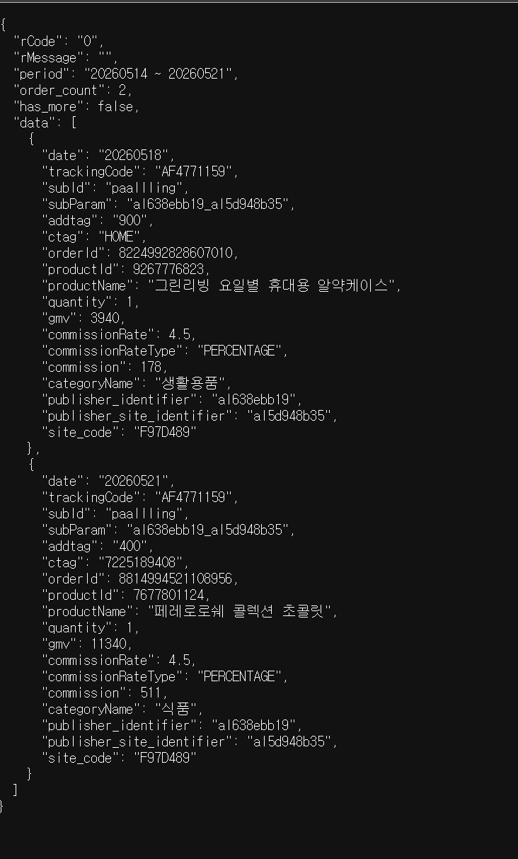 쿠팡파트너스 주문 내역 JSON 응답 — orderId, productName, gmv, commission 등