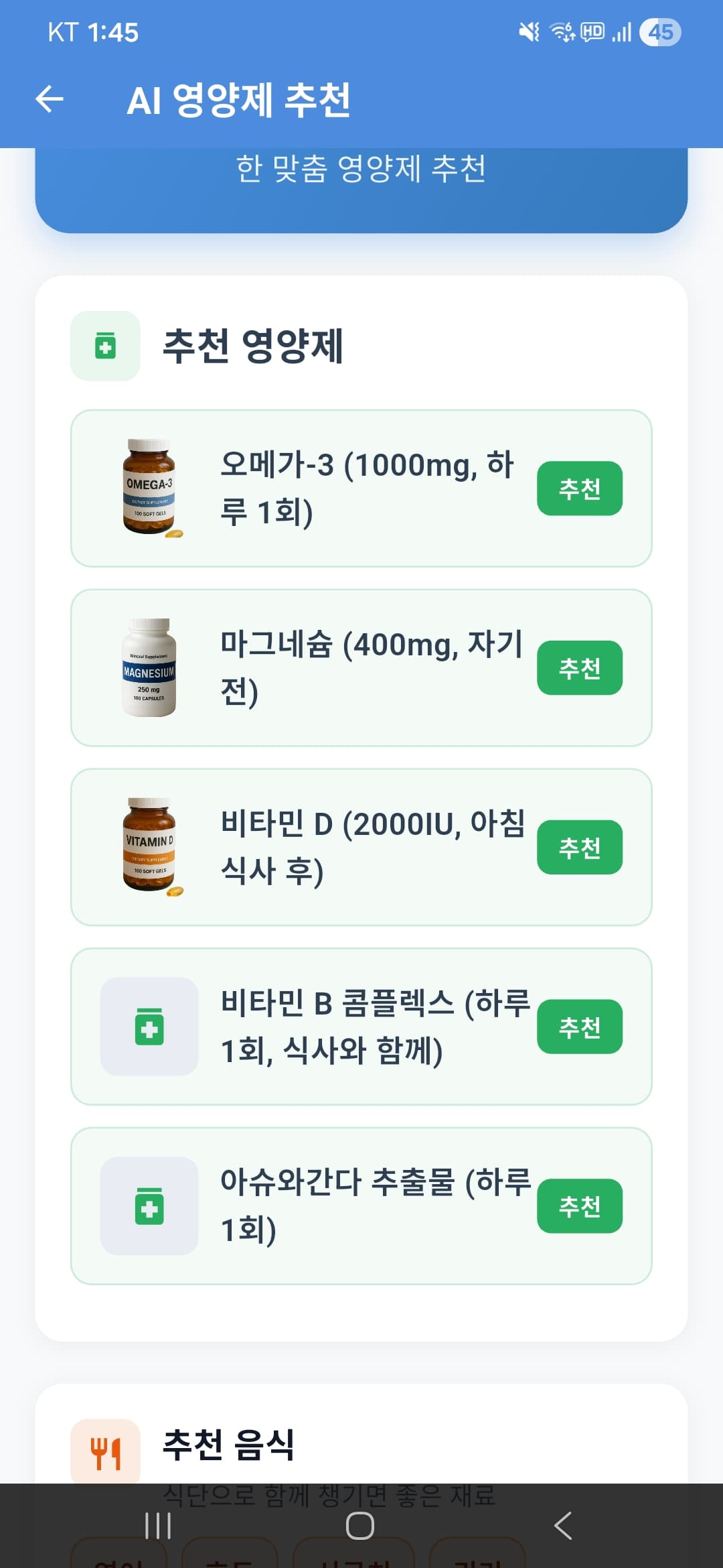 AI 맞춤 영양제 추천 결과