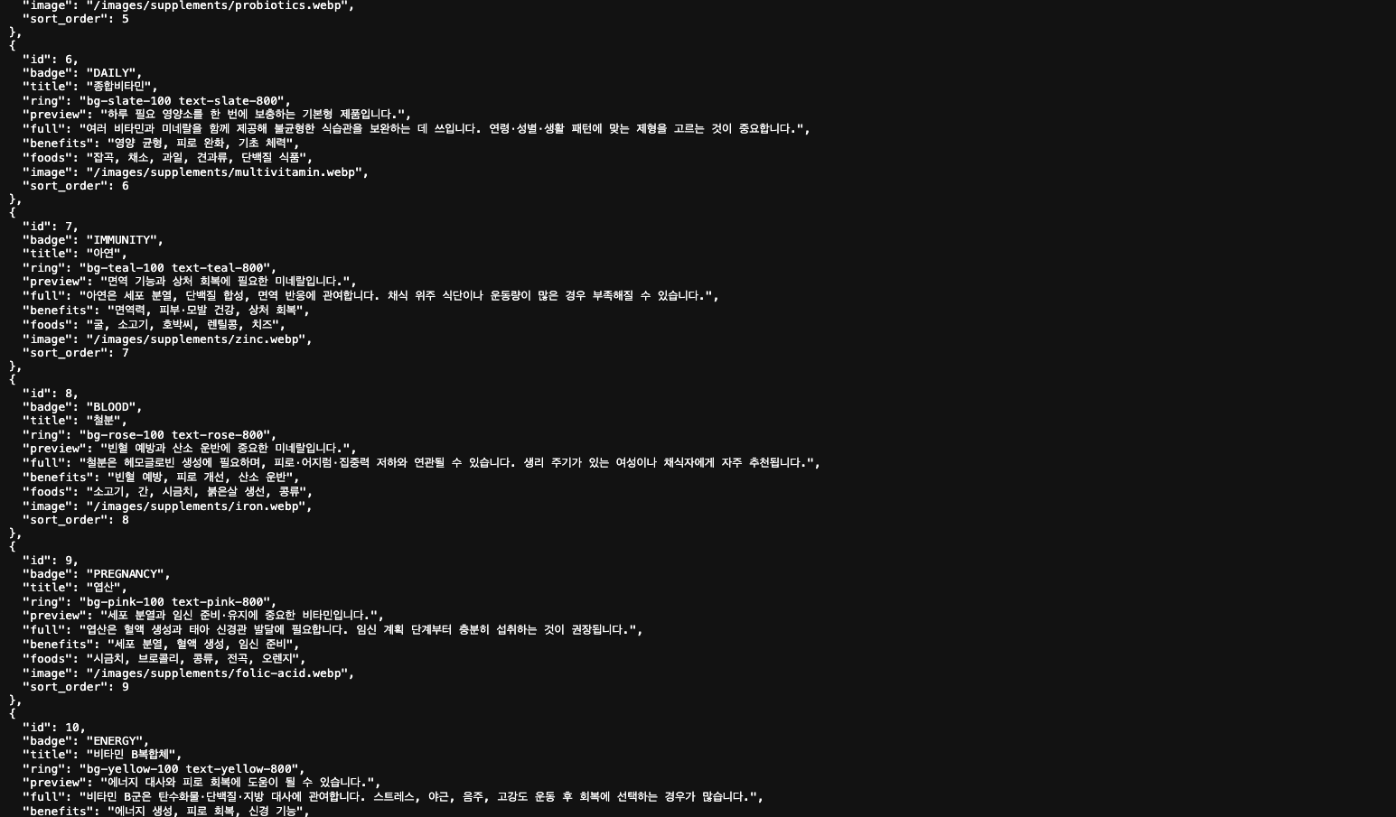 영양제 REST API 데이터 구조