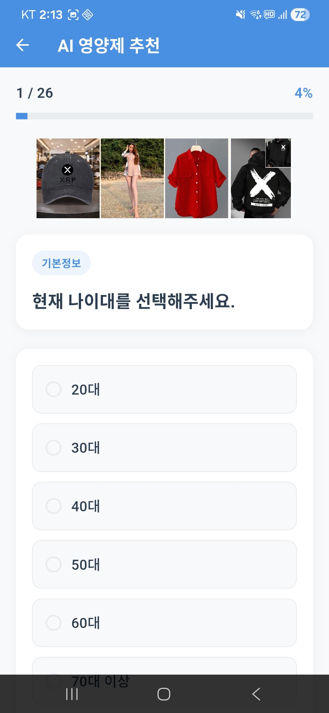 AI 추천 설문 화면