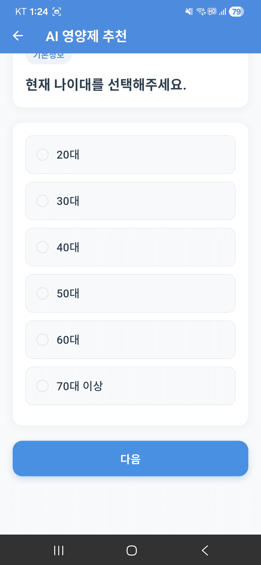 26문항 건강 설문 — 나이대 선택