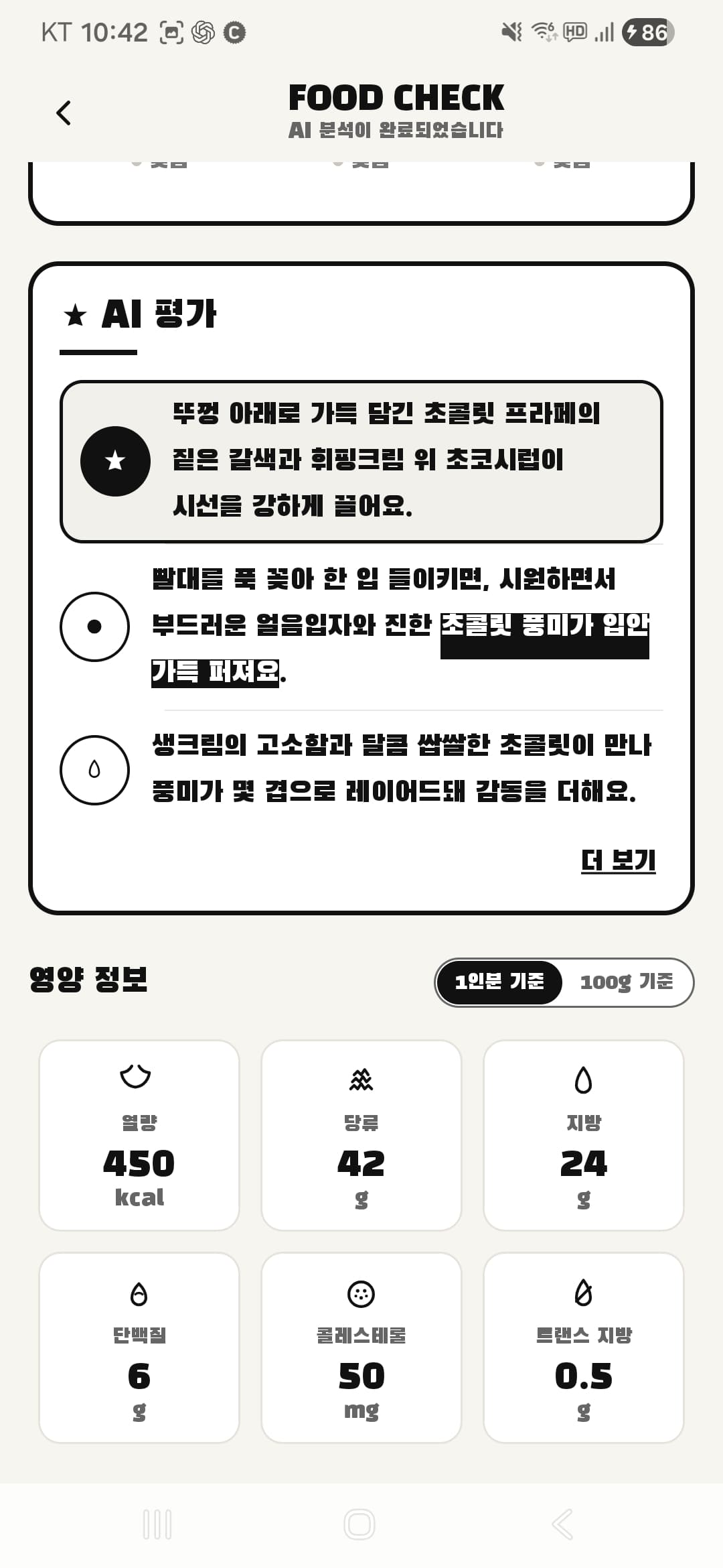 분석 결과 — 영양 정보 (1인분/100g)