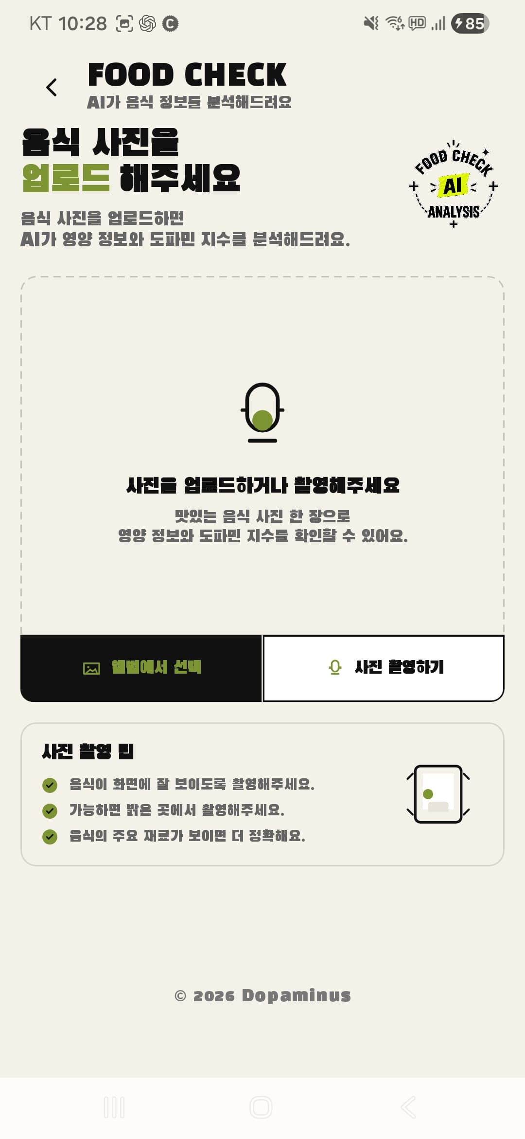 FOOD CHECK — 사진 업로드/촬영