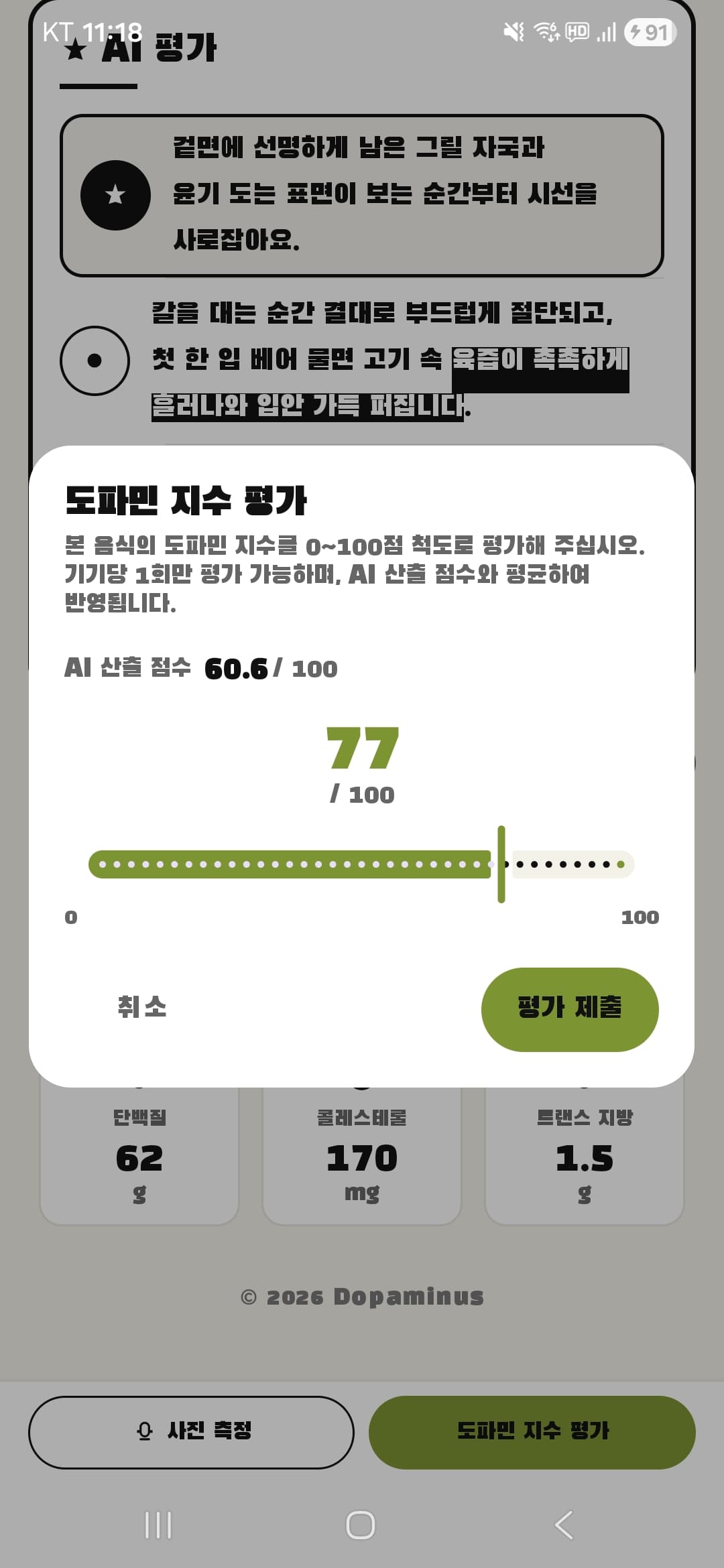 도파민 지수 평가 — 0~100 슬라이더 다이얼로그