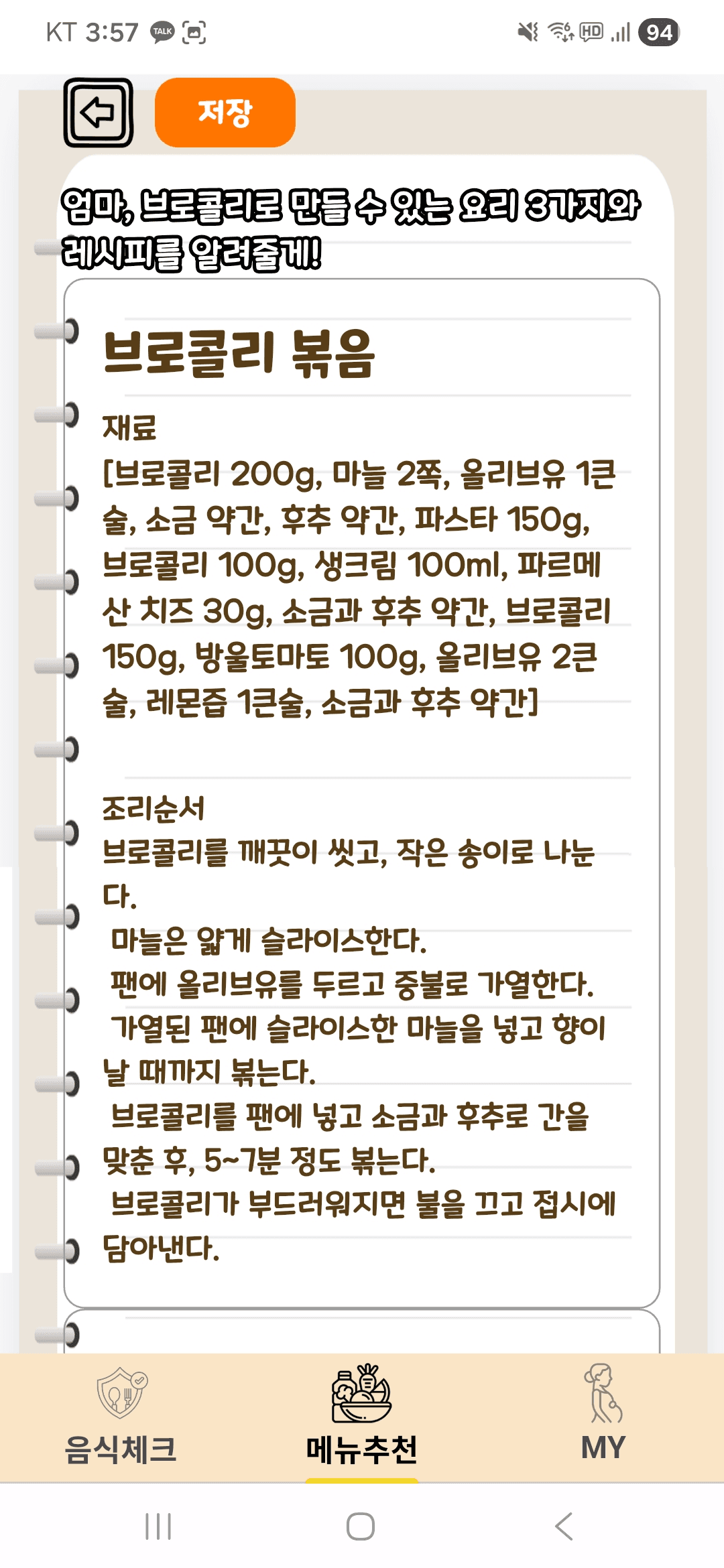 메뉴추천 — 브로콜리 볶음 레시피