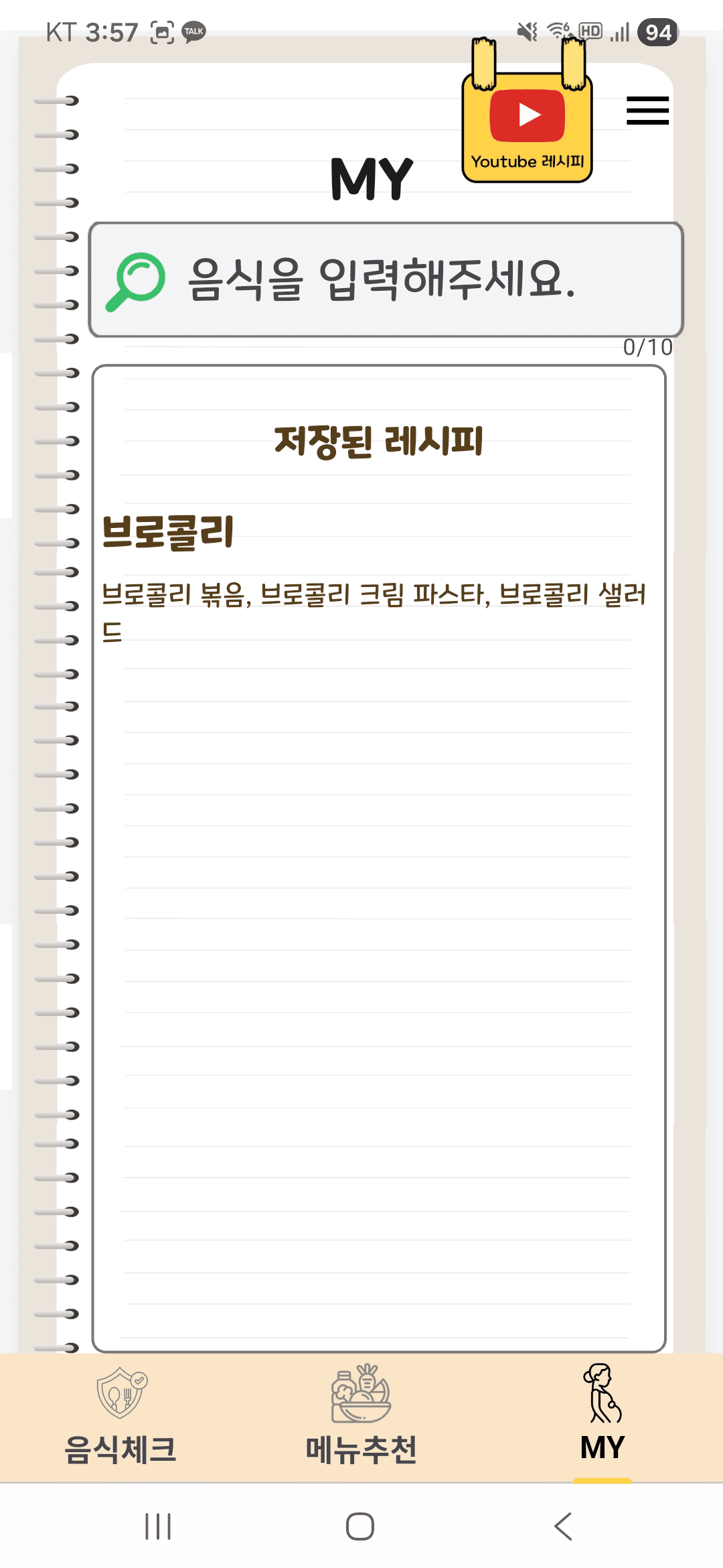 MY — 저장된 레시피