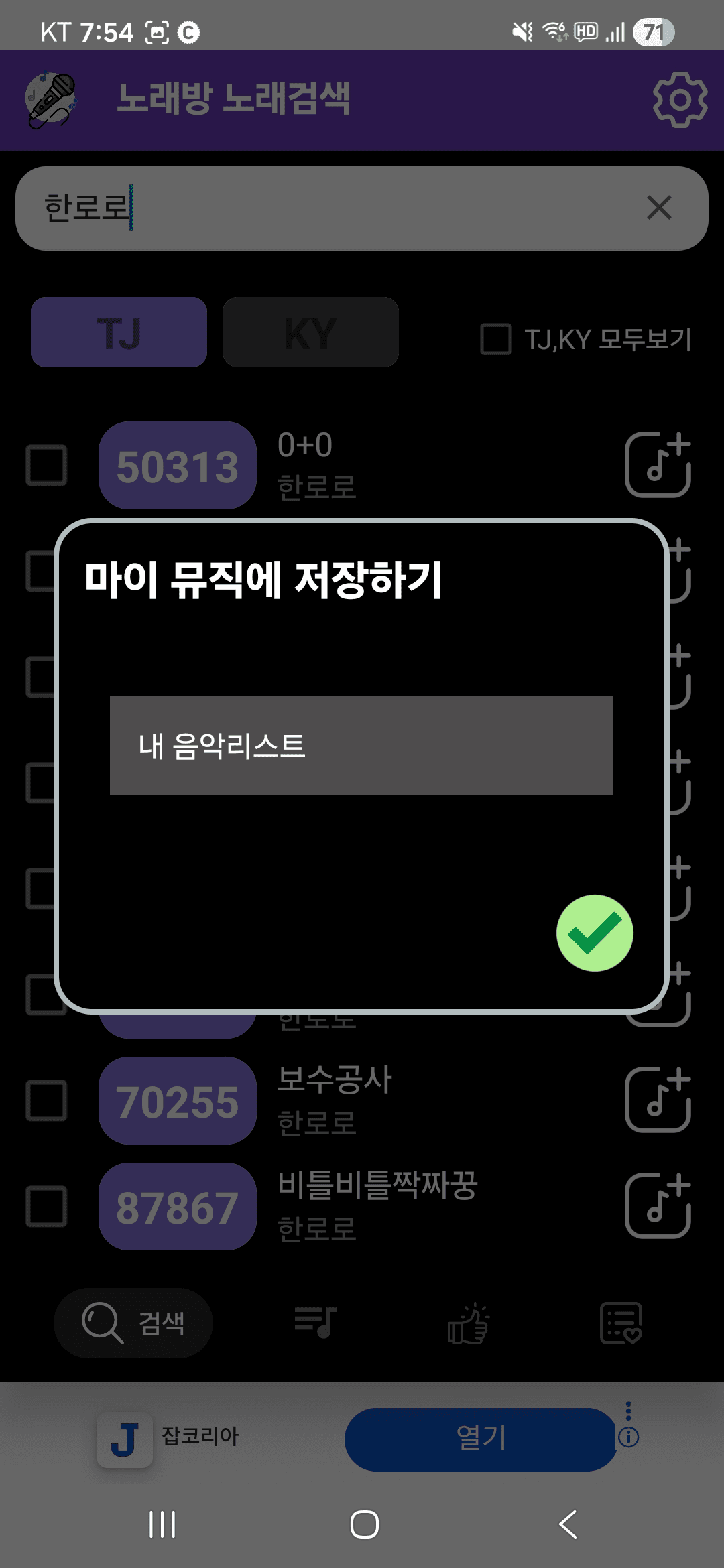 마이뮤직에 저장하기